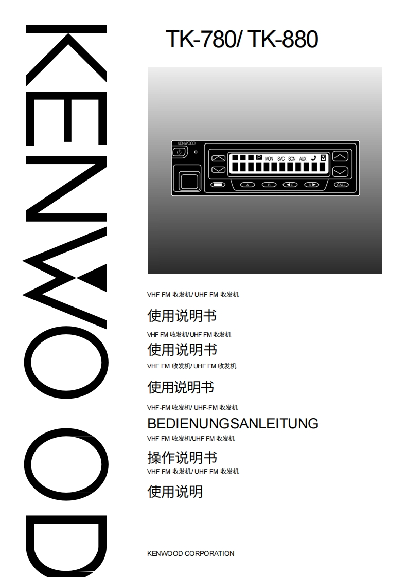 KENWOOD建武Kenwood_TK-780_TK-880_使用说明书手册-中文版