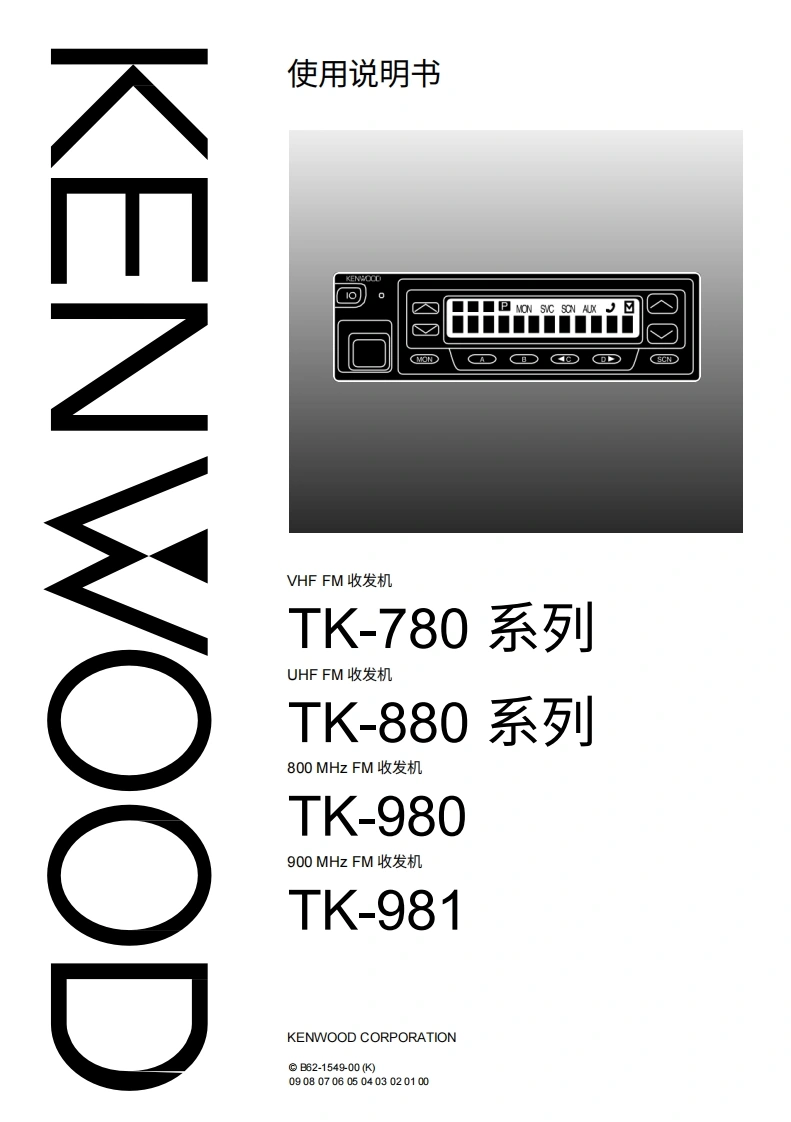 KENWOOD建武Kenwood_TK-780_serie_TK-880_serie_TK-980_TK-981_使用说明书手册-中文版