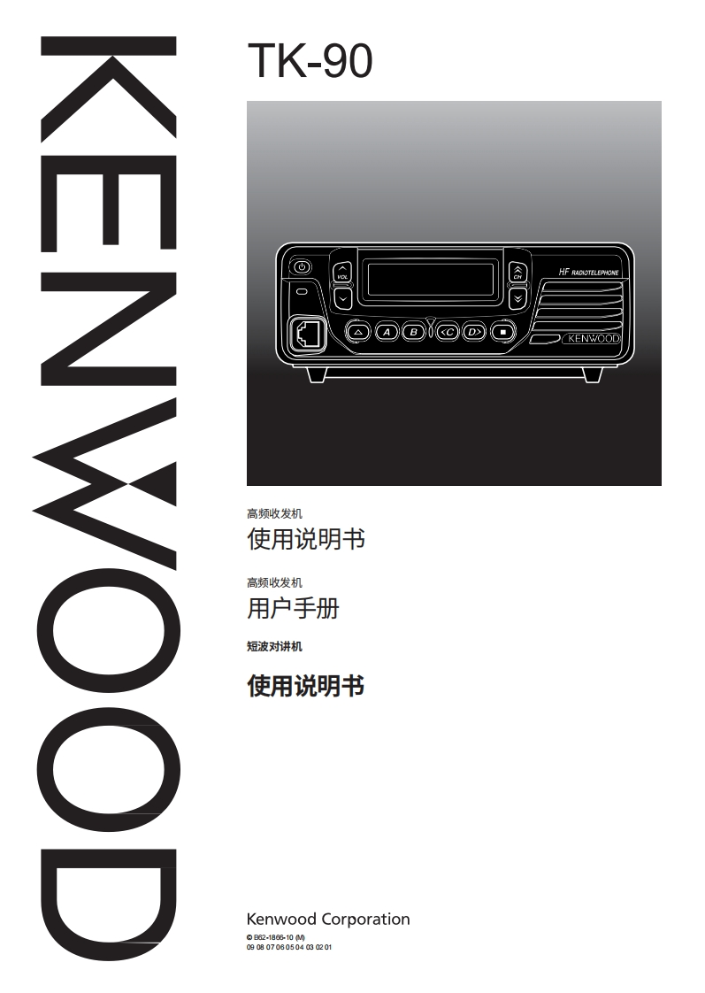 KENWOOD建武Kenwood_TK-90_使用说明书手册-中文版