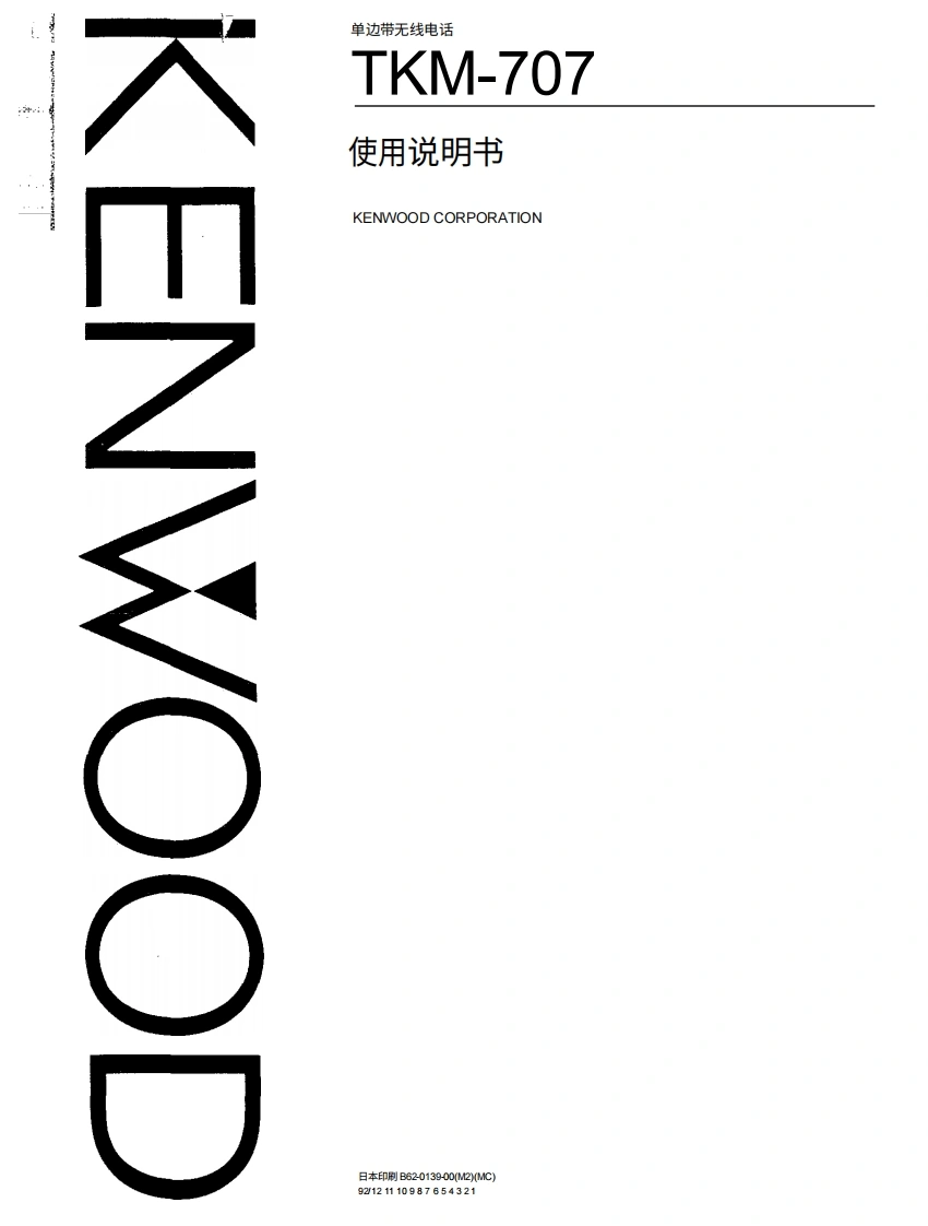 KENWOOD建武Kenwood_TKM-707_user操作说明书手册-中文版