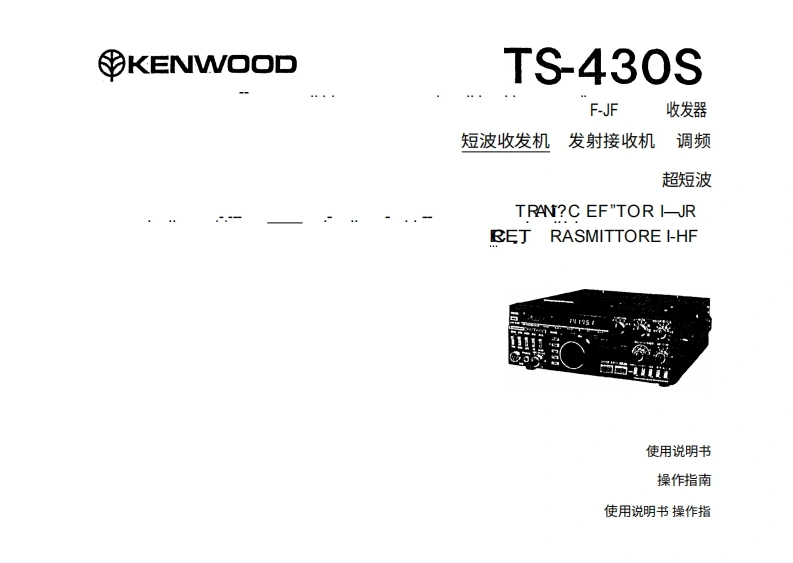 KENWOOD建武TS-430S操作说明书手册-中文版