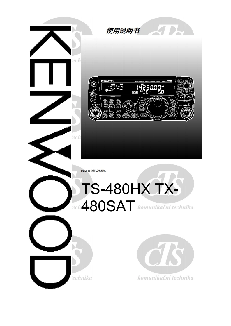 KENWOOD建武TS-480HX_SAT_使用说明书手册_CS-中文版