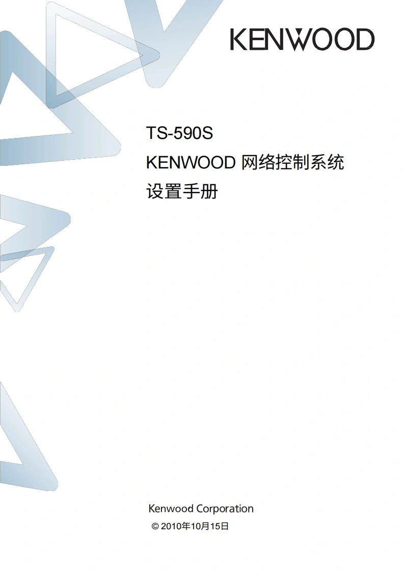 KENWOOD建武TS-590S_Internet_lan_user操作说明书手册-中文版-找手册网