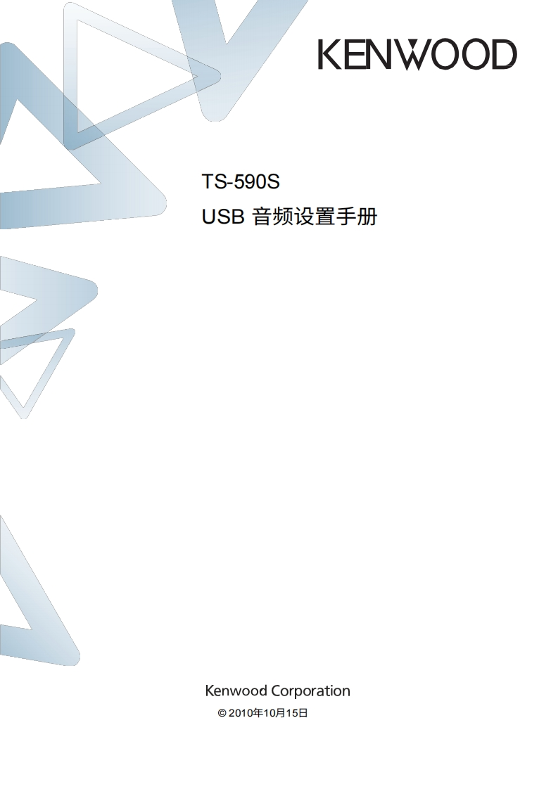 KENWOOD建武TS-590S_USB_audio_user操作说明书手册-中文版-找手册网