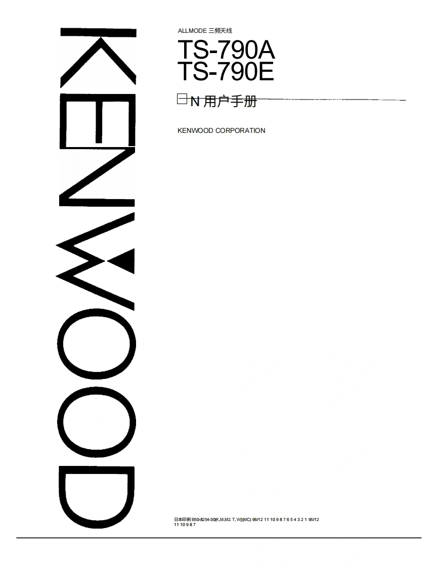 KENWOOD建武TS-790操作说明书手册-中文版