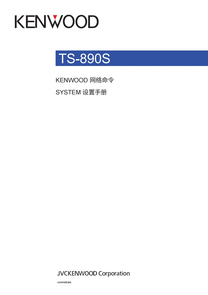 KENWOOD建武TS-890S_Internet_lan_使用说明书手册_2018-中文版
