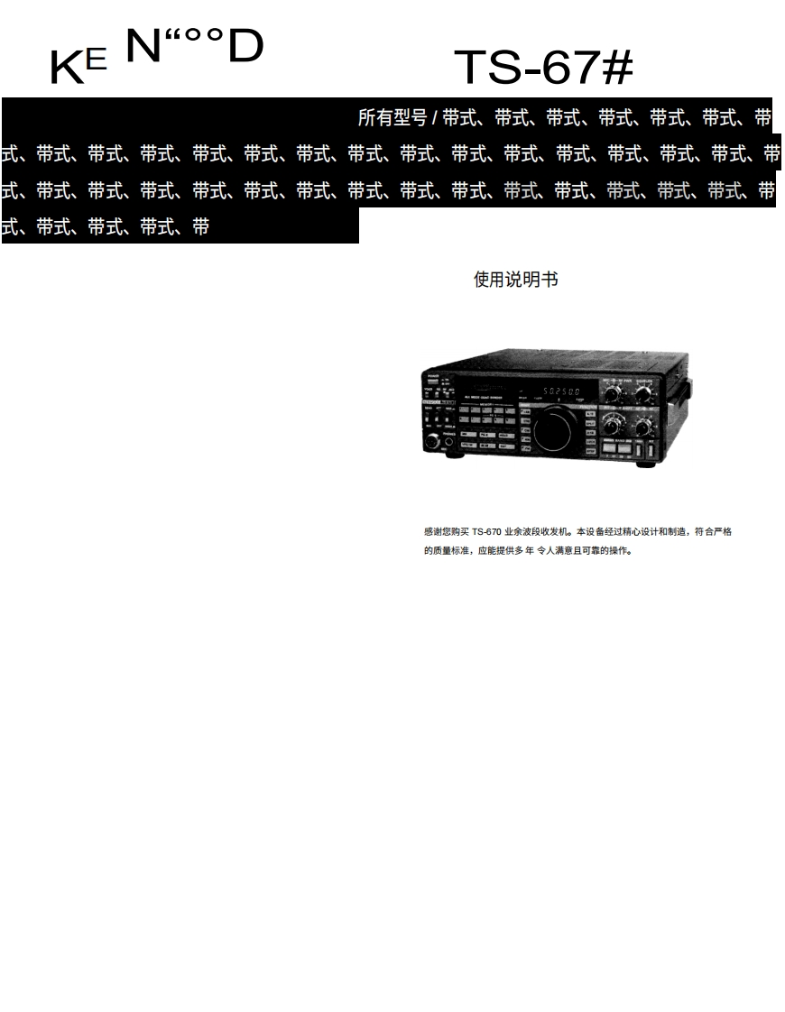 KENWOOD建武TS670_user操作说明书手册-中文版