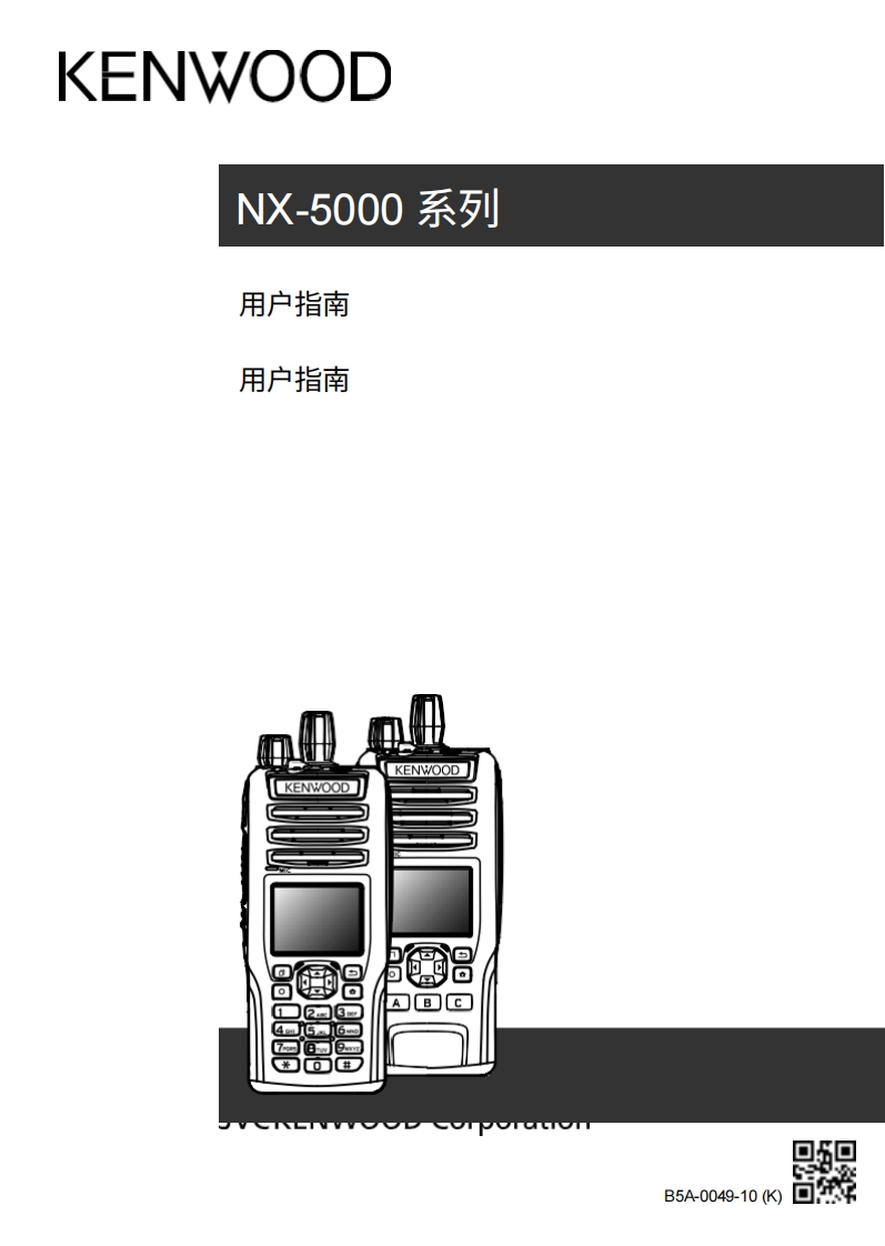 KENWOOD建武UG_NX-5000_UG_B5A-0049-10操作说明书手册-中文版