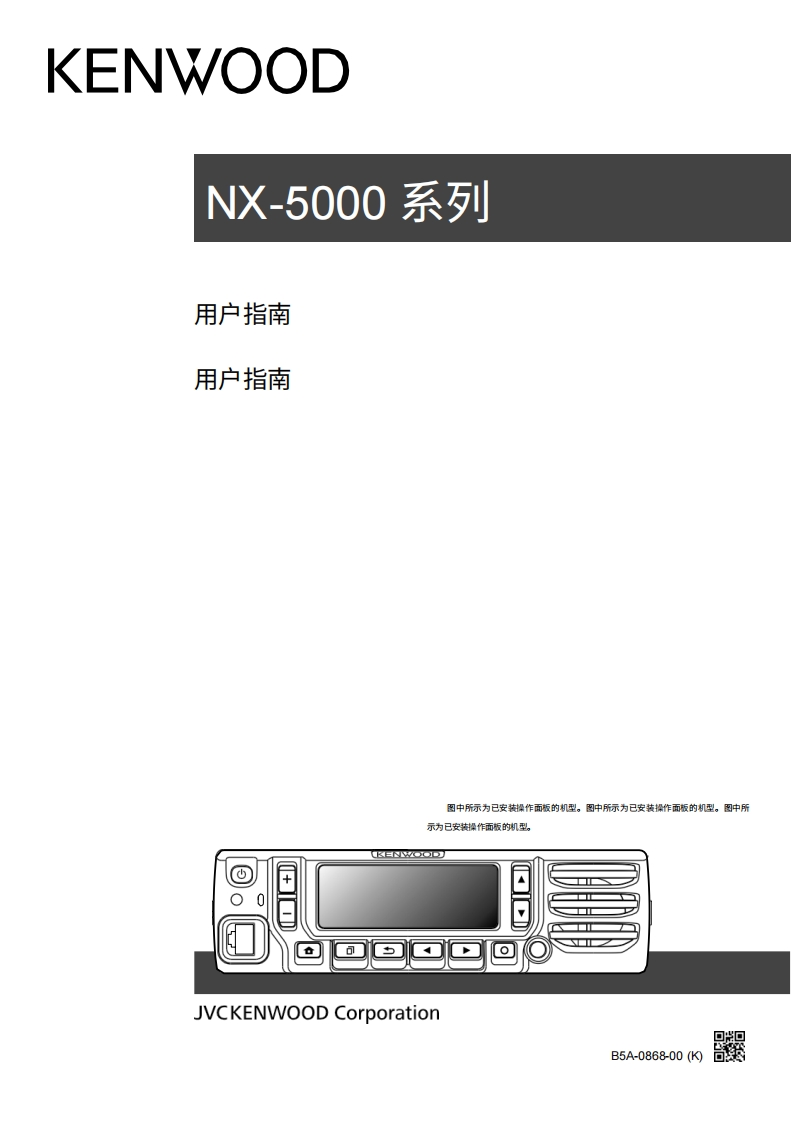 KENWOOD建武UG_NX-5000_UG_B5A-0868-00操作说明书手册-中文版
