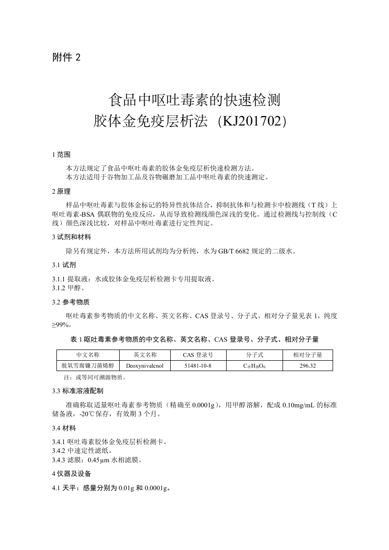 KJ201702食品中呕吐毒素的快速检测胶体金免疫层析法