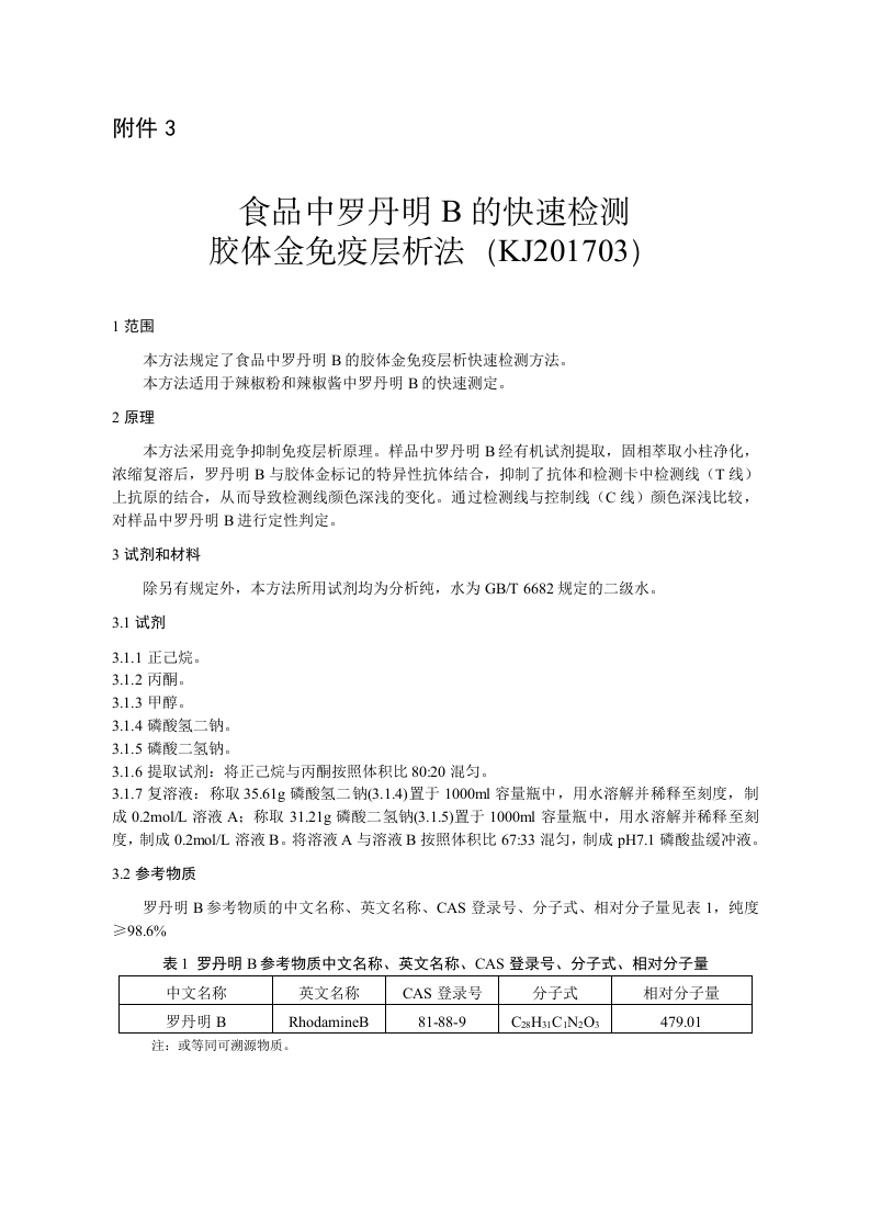 KJ201703食品中罗丹明B的快速检测胶体金免疫层析法