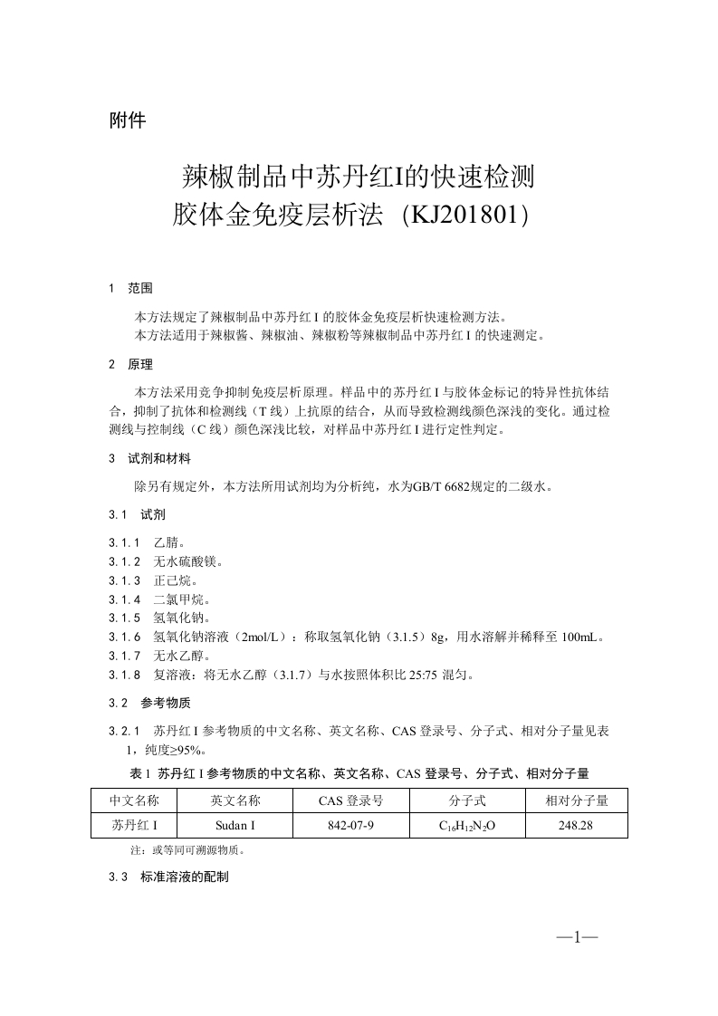 KJ201801辣椒制品中苏丹红I的快速检测胶体金免疫层析法