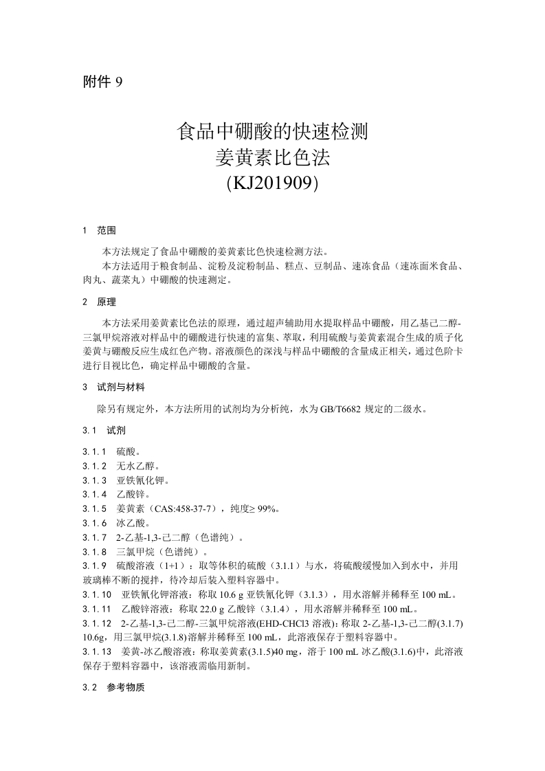 KJ201909食品中硼酸的快速检测姜黄素比色法