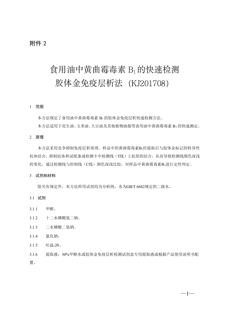 KJ201910食用油中苯并（a）芘的快速检测胶体金免疫层析法