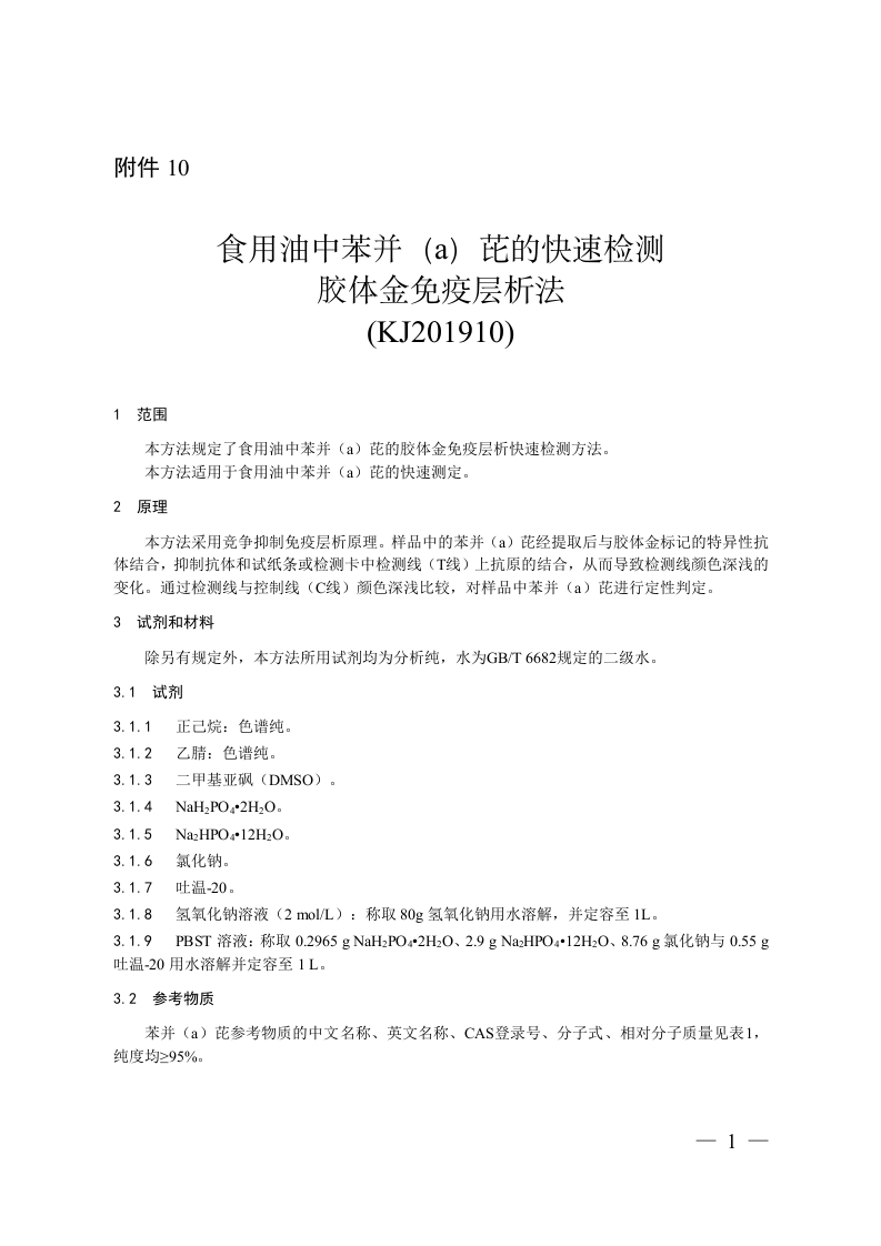 KJ201911食用植物油酸价、过氧化值的快速检测