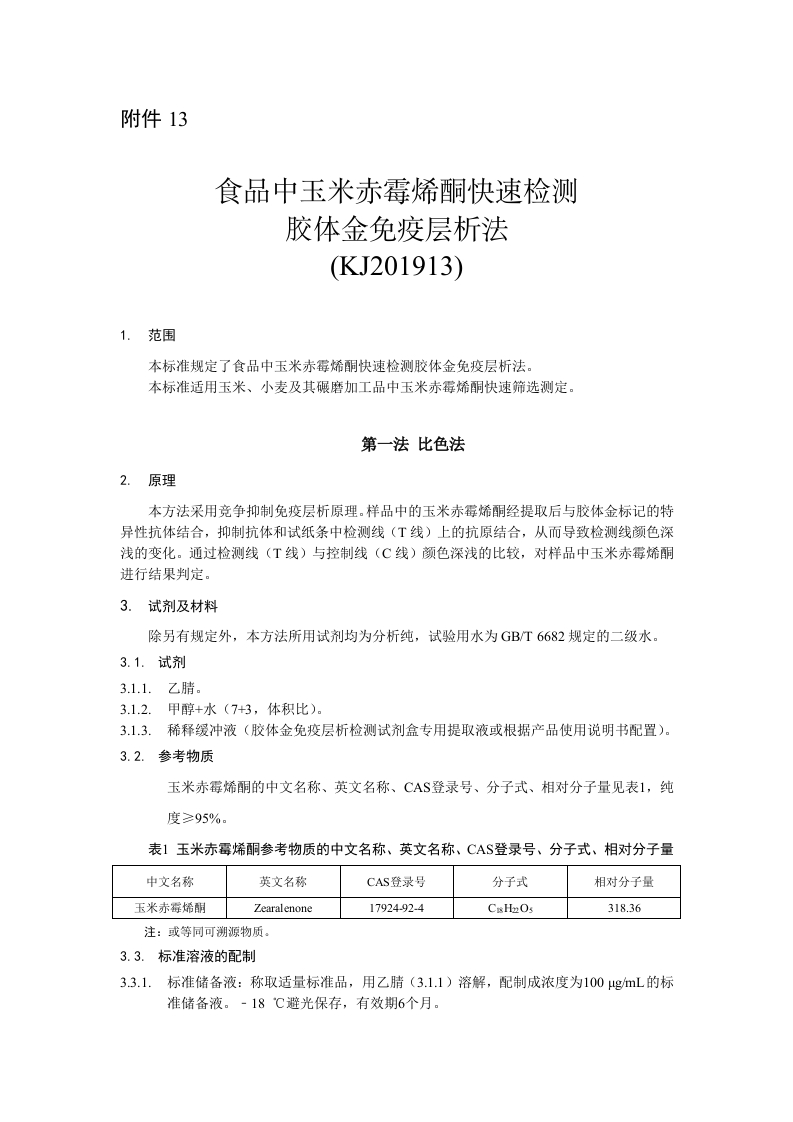 KJ201913食品中玉米赤霉烯酮快速检测胶体金免疫层析法