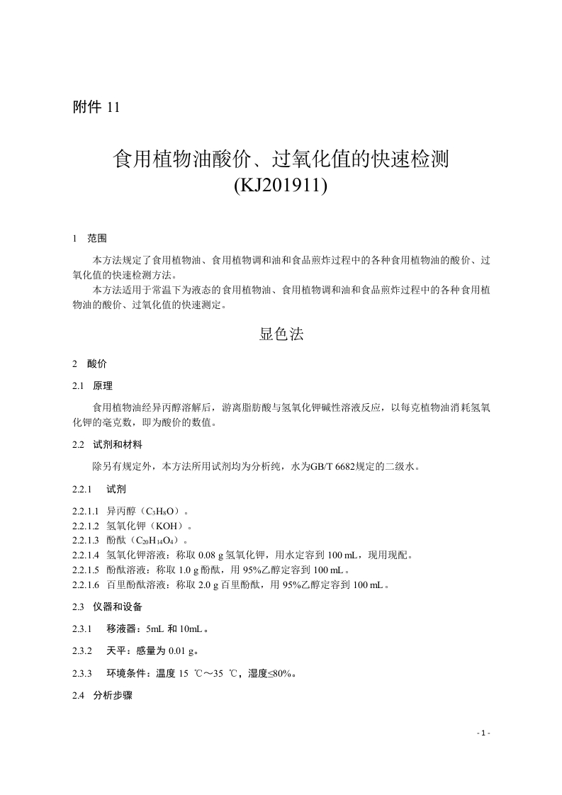 KJ202103食用植物油中天然辣椒素的快速检测荧光免疫层析法
