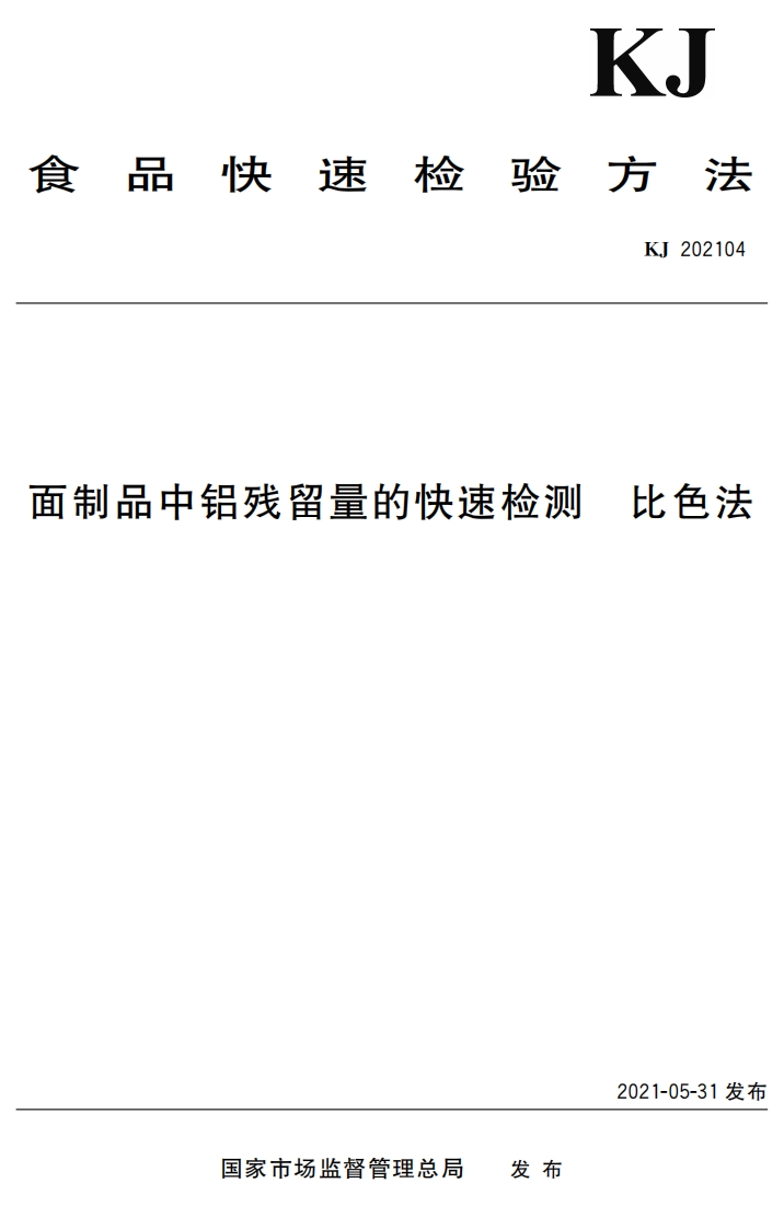 KJ202104面制品中铝残留量的快速检测比色法