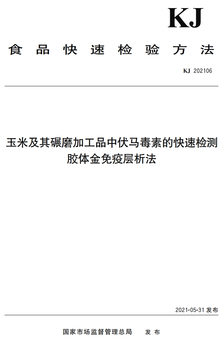 KJ202106玉米及其碾磨加工品中伏马毒素的快速检测胶体金免疫层析法