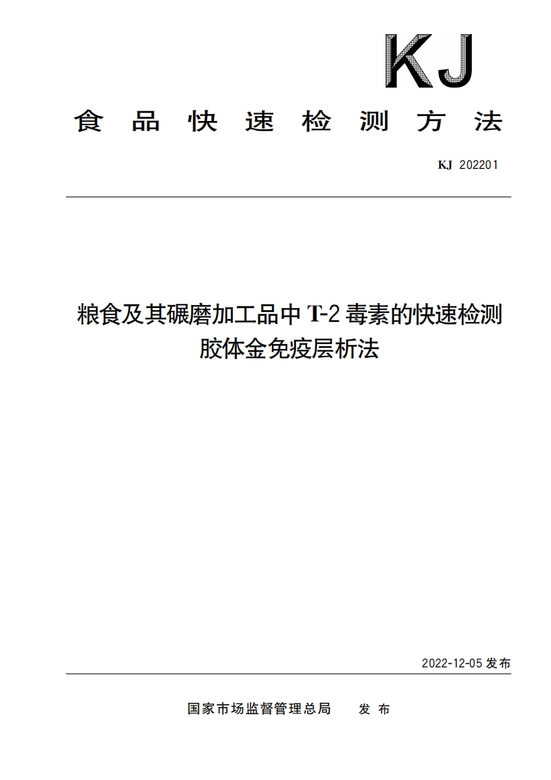 KJ202201粮食及其碾磨加工品中T-2毒素的快速检测胶体金免疫层析法
