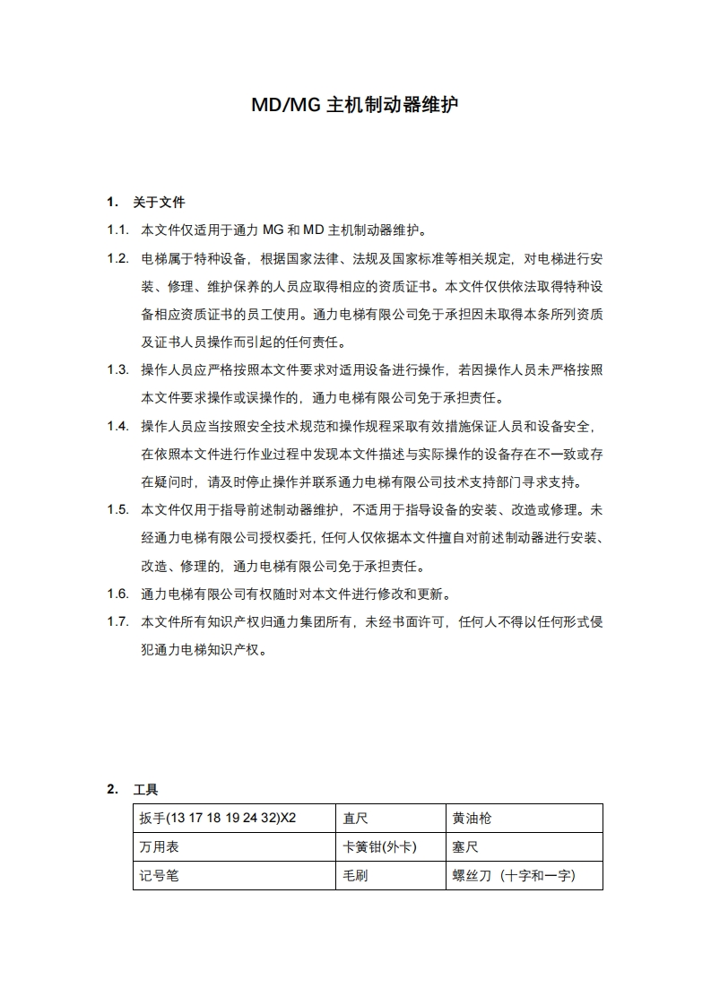 KONE-MDMGMR主机制动器维护说明_tcm156-106942