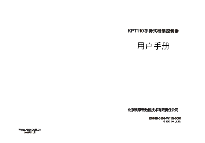 KPT110手持式桁架控制器用户说明书（202211）