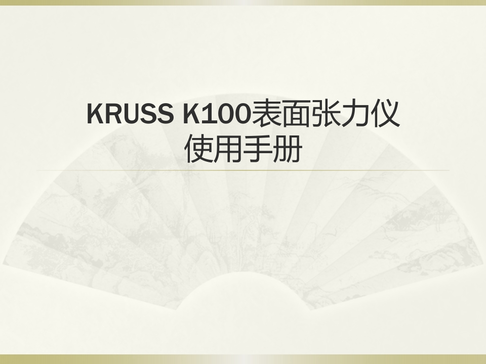 KRUSS-K100表面张力仪