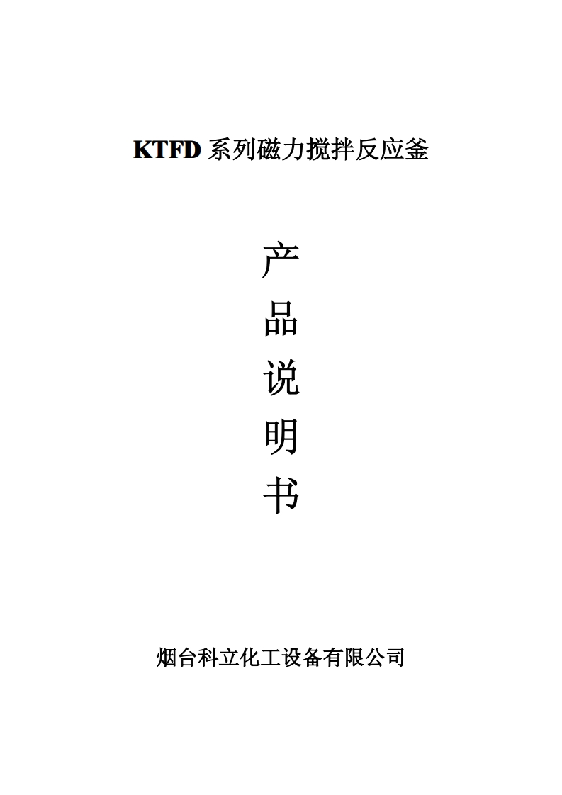 KTFD反应釜说明书