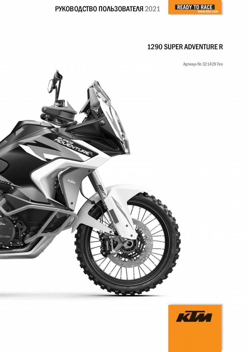 KTM-1290-Super-Adventure-R-驾驶与维护保养手册-RUS-2021
