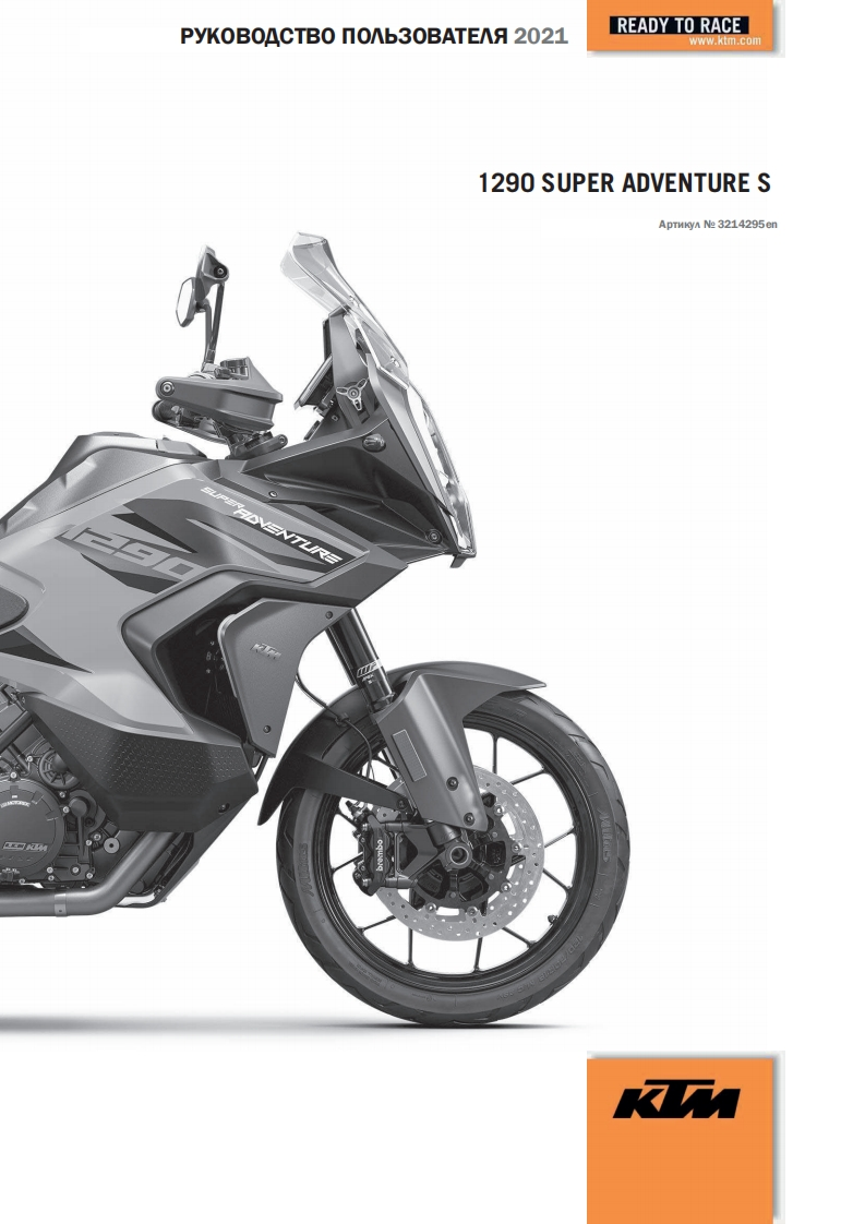 KTM-1290-Super-Adventure-S-驾驶与维护保养手册-RUS-2021