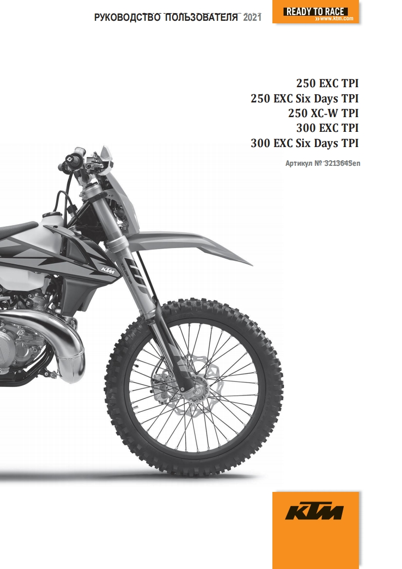 KTM-250-300-EXC-XC-驾驶与维护保养手册-RUS-2021