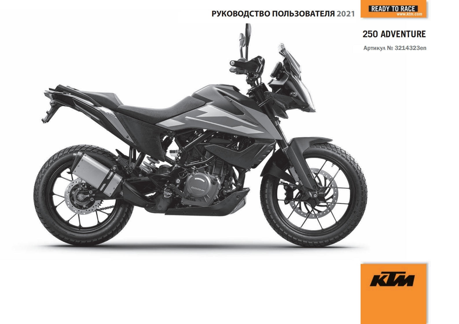 KTM-250-Adventure-驾驶与维护保养手册-RUS-2021