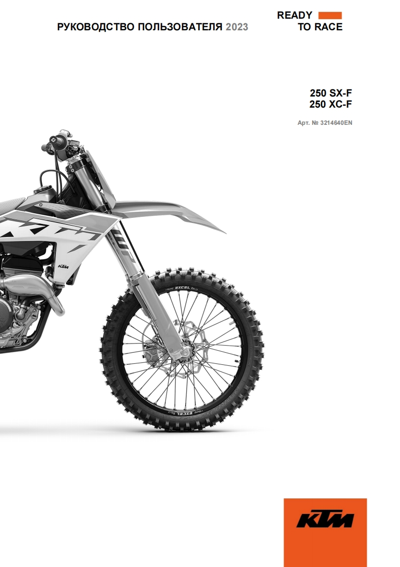 KTM-250-SX-F-XC-F-驾驶与维护保养手册-RUS-2022