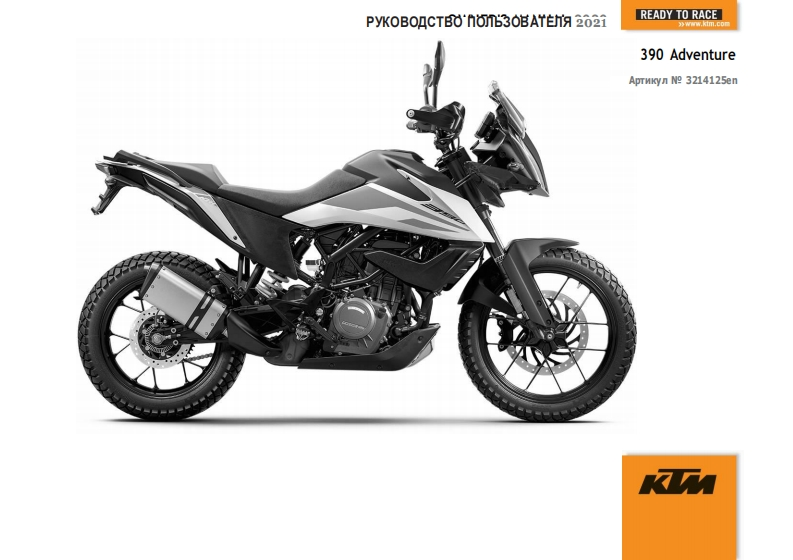 KTM-390-Adventure-驾驶与维护保养手册-RUS-2021