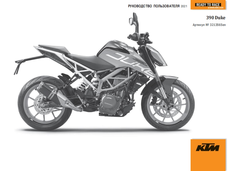 KTM-390-Duke-R-驾驶与维护保养手册-RUS-2021
