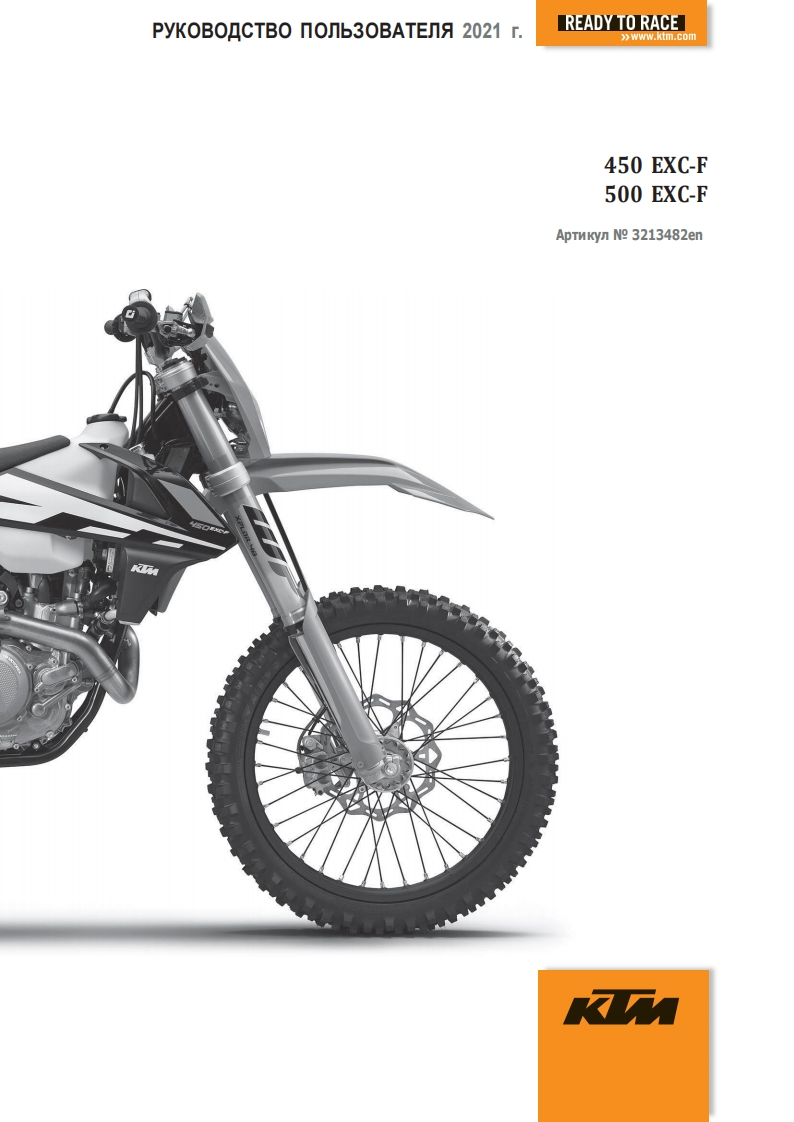 KTM-500-450-EXC-F-驾驶与维护保养手册-RUS-2021