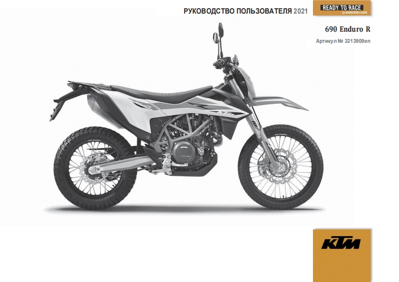 KTM-690-Enduro-R-驾驶与维护保养手册-RUS-2021
