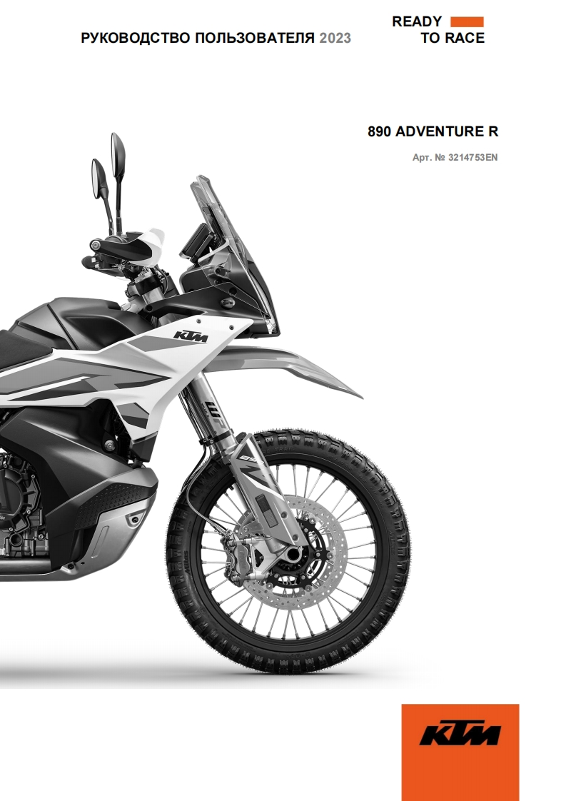 KTM-890-Adventure-R-驾驶与维护保养手册-RUS-2023