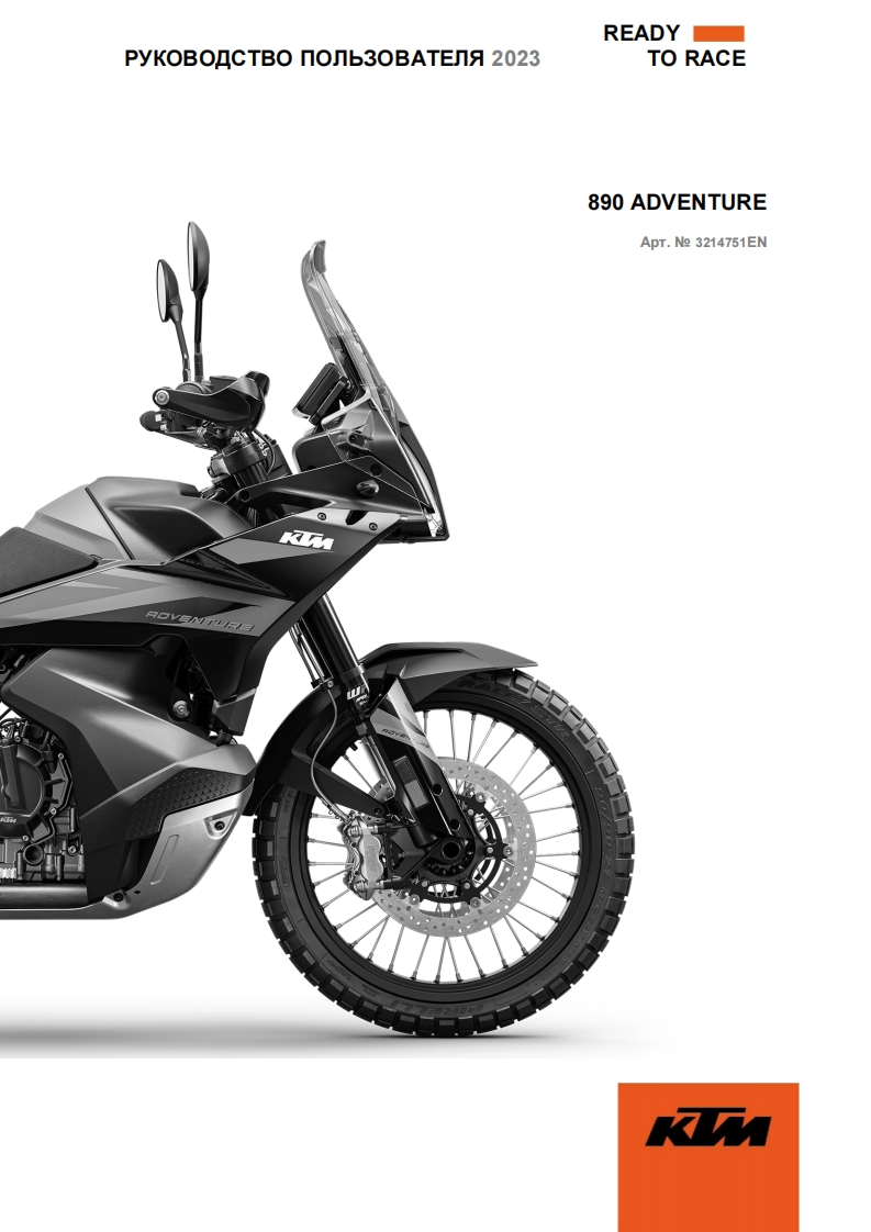 KTM-890-Adventure-驾驶与维护保养手册-RUS-2023