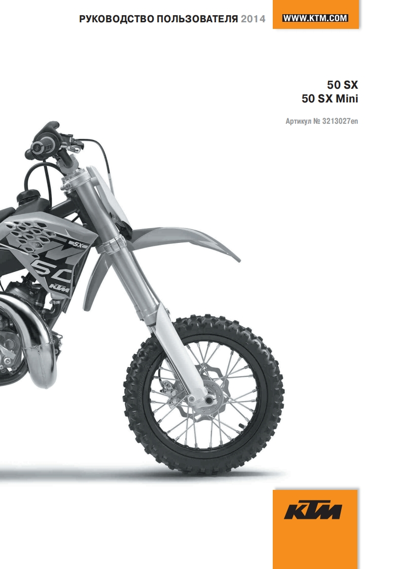 KTM14_3213027_50sx_en_驾驶与维护保养手册_rus