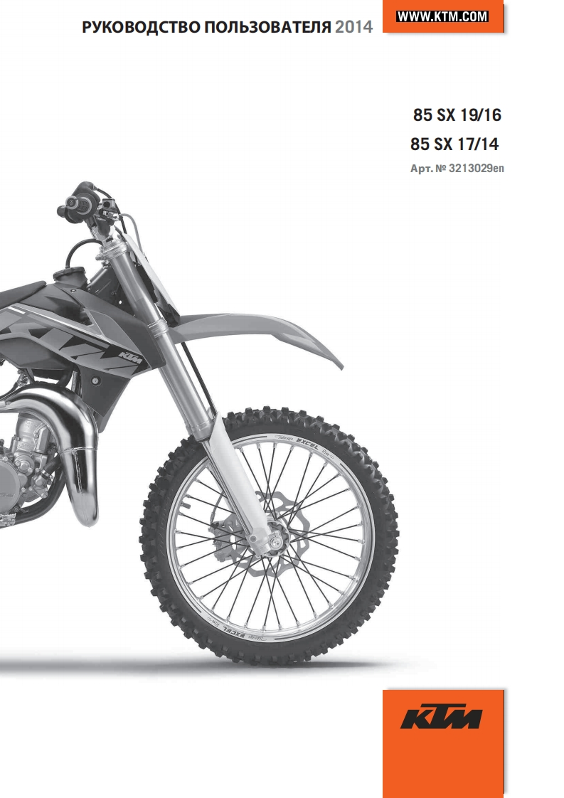 KTM14_3213029_85sx_RU_驾驶与维护保养手册_rus