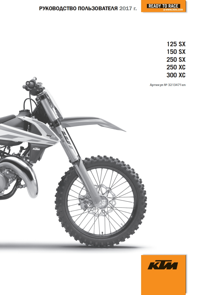 KTM17_125_250_SX_en_驾驶与维护保养手册_rus
