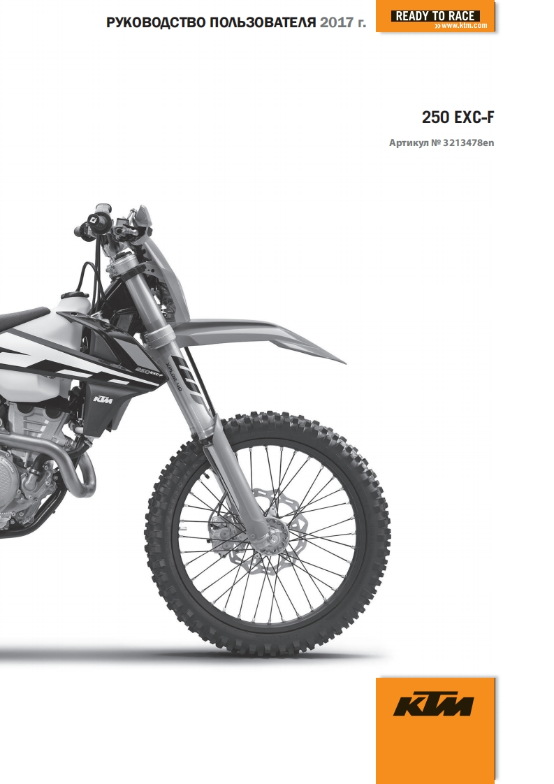KTM17_250_EXC-F_en_驾驶与维护保养手册_rus