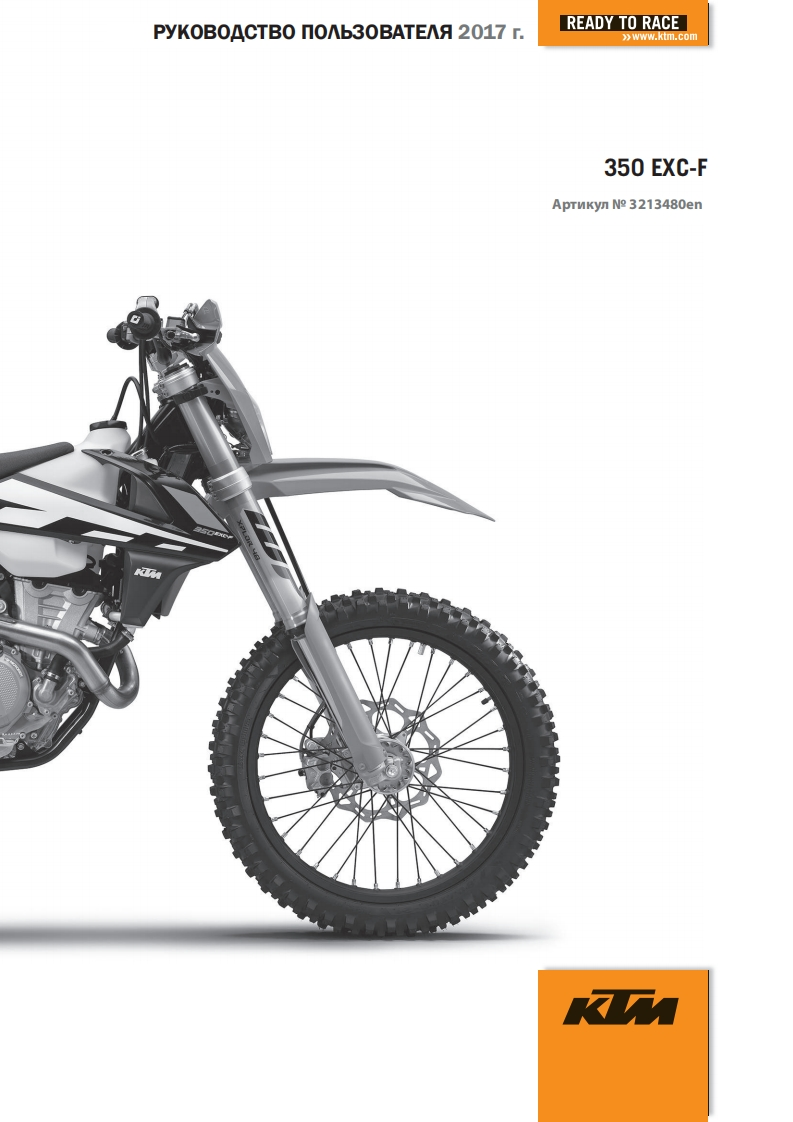 KTM17_350_EXC-F_en_驾驶与维护保养手册_rus