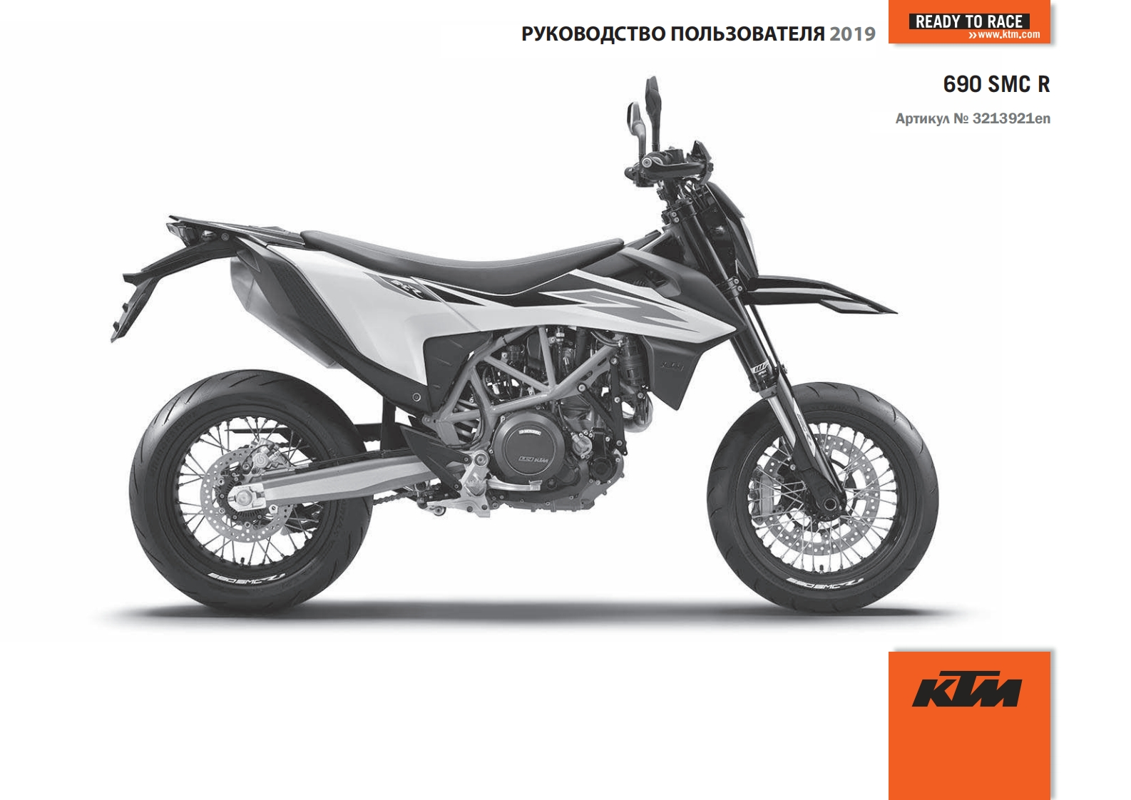 KTM19_690_SMC_R_en_驾驶与维护保养手册_rus