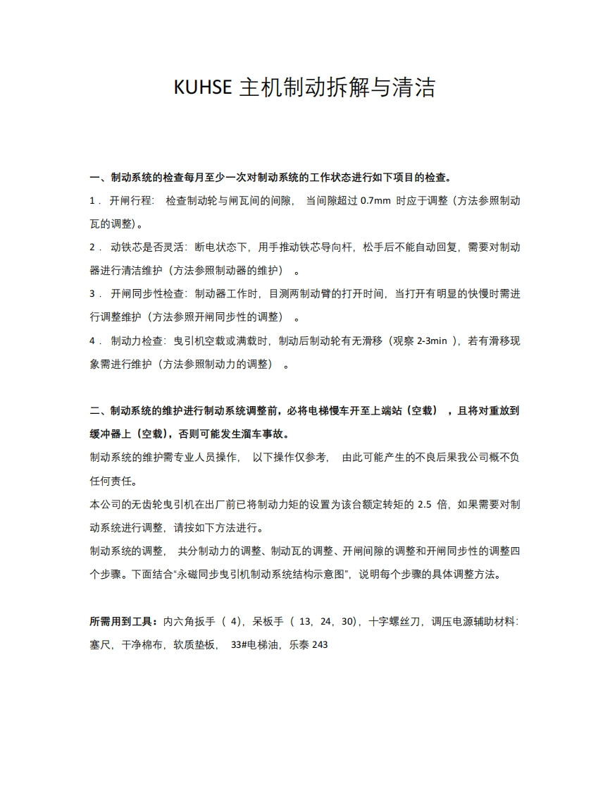 KUHSE曳引机制动器拆解与清洁