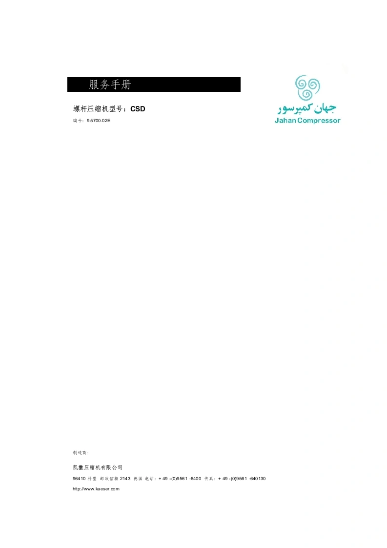 Kaeser-Kompressoren-CSD-Series-Service-Manual-JahanCompressorCom操作与维护手册中文版-找手册网