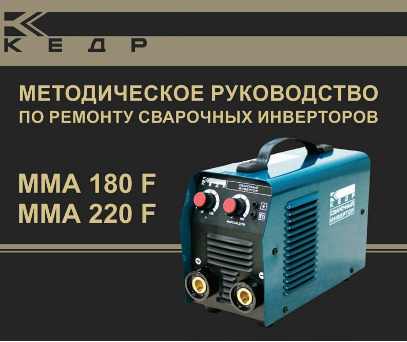 Kedr1MMA_180F_220F电器原理图