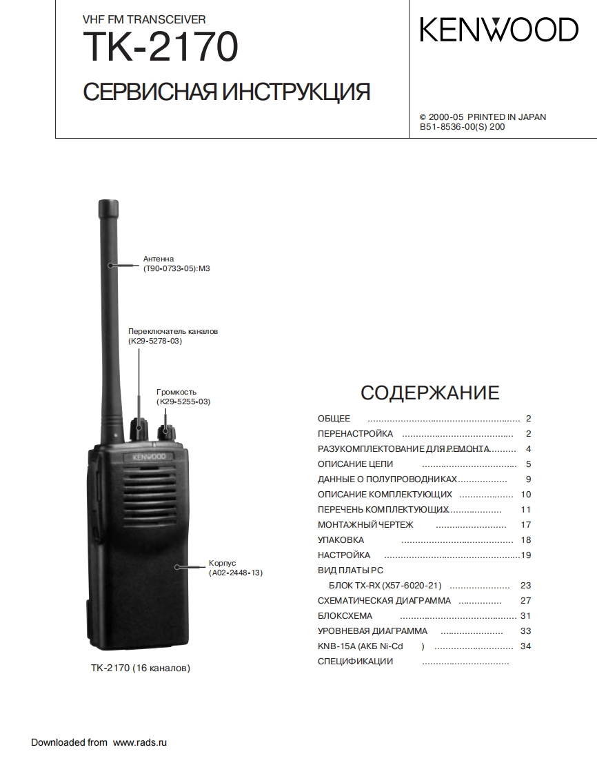 KenwoodTK-2170M维修手册含电器原理图