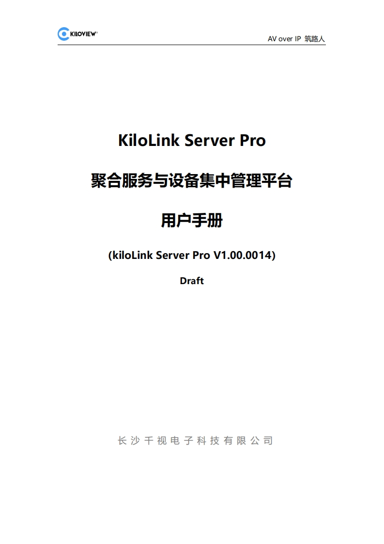 Kilolink_Server_Pro用户操作说明书手册中文版-V1.5-draft-240801